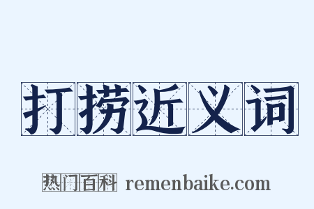 打捞近义词是什么意思的图片